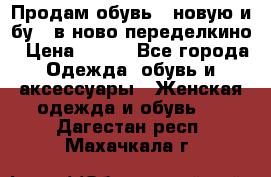 Продам обувь...новую и бу...в ново-переделкино › Цена ­ 500 - Все города Одежда, обувь и аксессуары » Женская одежда и обувь   . Дагестан респ.,Махачкала г.